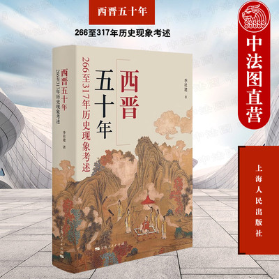 正版 西晋五十年：266至317年历史现象考述 季社建 汉晋历史进程 西晋时期各类政治现象的成因与结果 上海人民出版社