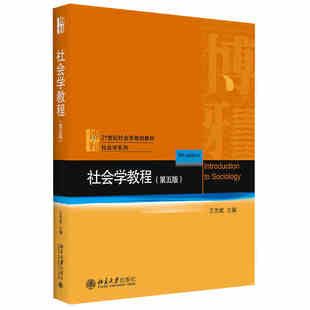 正版 社会学教程 王思斌 第五版第5版  北京大学出版社 社会组织制度问题控制保障政策调查研究方法社区 社会学教程大学考研教材