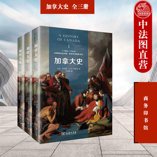 加拿大史 全三册 罗伯茨 11世纪到19世纪加拿大历史研究书籍 正版 商务印书馆 加拿大人物肖像战争场景外交事件风俗画卷自然美景