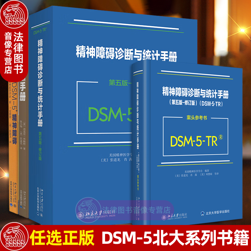 精神障碍诊断与统计手册 第五版修订版