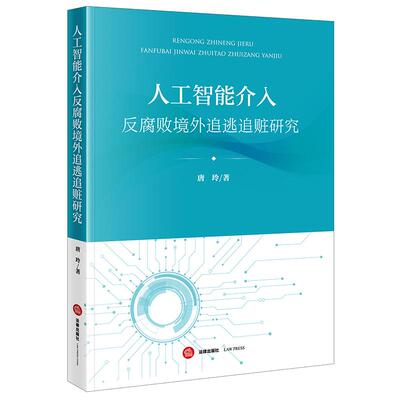 正版 2025年新书 人工智能介入反腐败境外追逃追赃研究 唐玲 法律出版社 法学学术法学研究 9787524405733