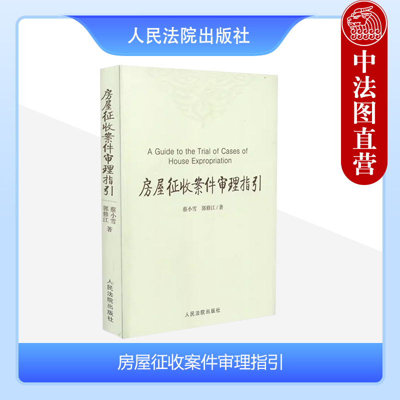 房屋征收案件审理指引     /蔡小雪、郭修江