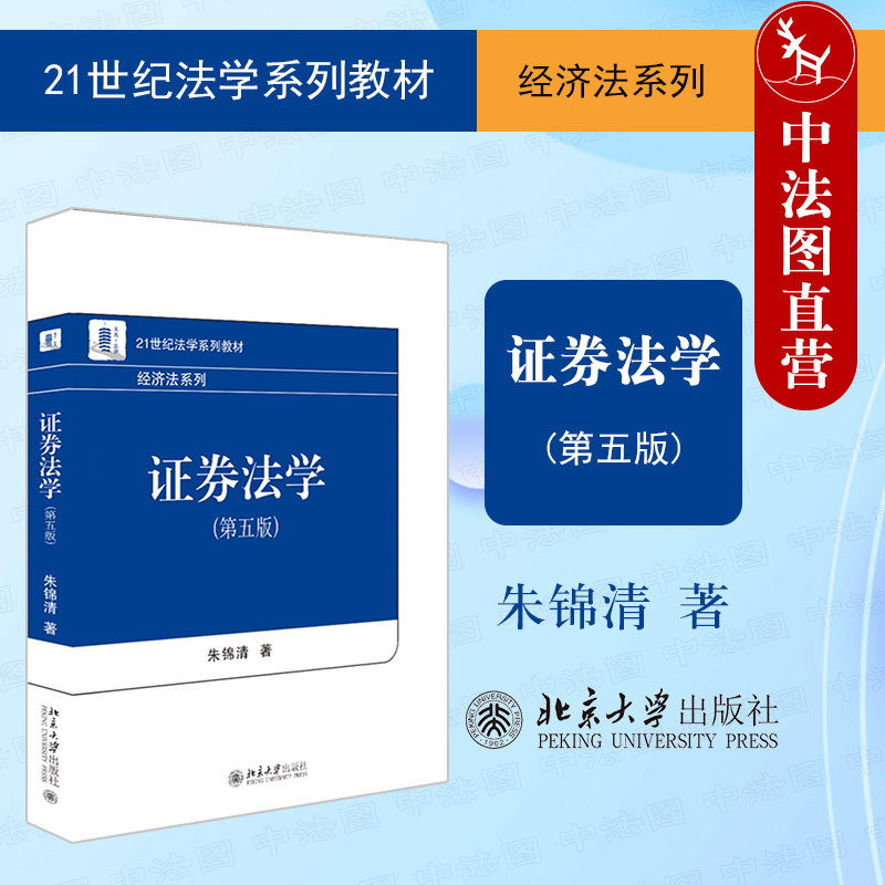 正版 证券法学 第五版第5版 朱锦清 21世纪法学系列教材 经济法系列