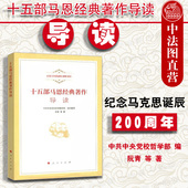 十五部马恩经典 社 著作导读 人民出版 9787010192956 阮青 正版