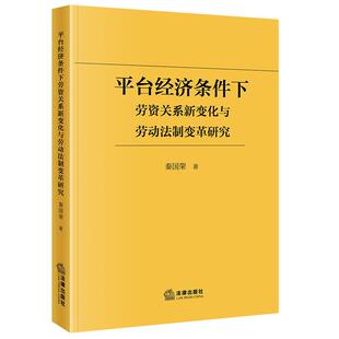 正版 平台经济条件下劳资关系新变化与劳动法制变革研究 秦国荣 法律出版社 平台经济时代劳资关系新变化法律特征分析司法判定标准