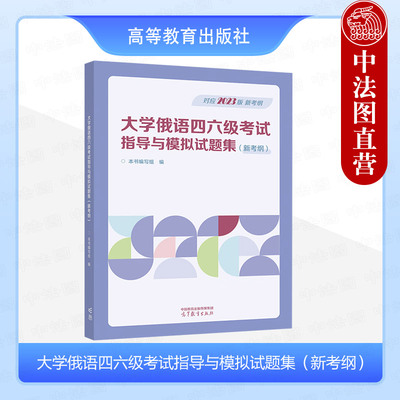正版 大学俄语四六级考试指导与模拟试题集 新考纲 高等教育出版社 大学俄语四六级考试大纲模拟试题集答案解析题型要求学习参考书