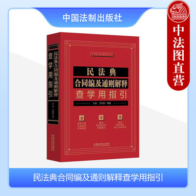 正版 民法典合同编及通则解释查学用指引 孙政 卫欣园 中国法制 民法典合同编通则解释条文关联规定逐条对照指引 指导性案例参考