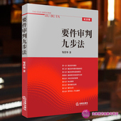 社 要件分析方法 要件审判九步法 正版 法官审案用书 邹碧华 律师办案 法律出版 法律从业人员培养法律思维方法 案件裁判方法