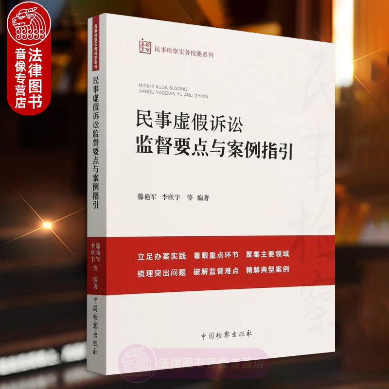 正版 民事虚假诉讼监督要点与案例指引 滕艳军 李欣宇 中国检察出版社 民事检察实务技能系列 民事诉讼司法监督研究理论书籍