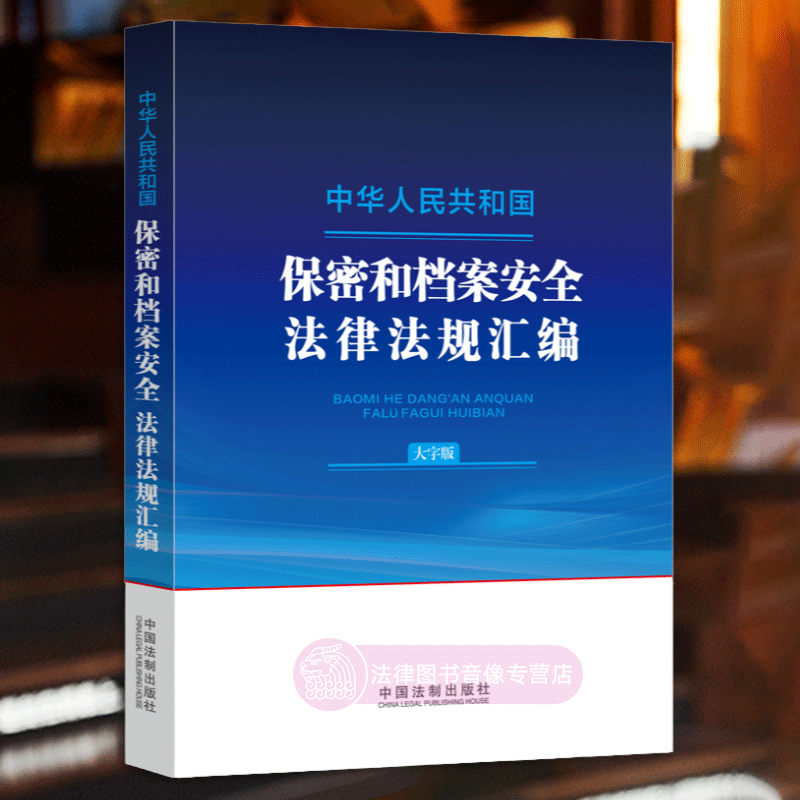 正版 2024新书 中华人民共和国保密和档案安全法律法规汇编 大字版 保守国家秘密法 档案管理与档案安全 工作秘密 中国法制出版社