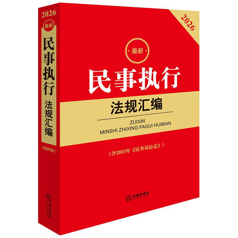 正版 2026年新书 2026最新民事执行法规汇编 （第四版 含2023年《民事诉讼法》） 法律出版社法规中心编 法律出版社 9787524410843图片