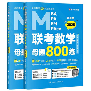 MPA MPAcc管综数学题目精编精讲 MEM 政法大学 MBA MPAcc管理类联考数学母题800练 全4册 正版 历年考情总结 吕建刚 2025MBA