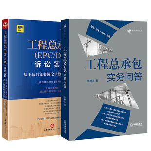 正版2本套 工程总承包实务问答+工程总承包(EPC/DB)诉讼实务:基于裁判文书网之大数据检索 朱树英 项目工程建设施工总承包法律实务
