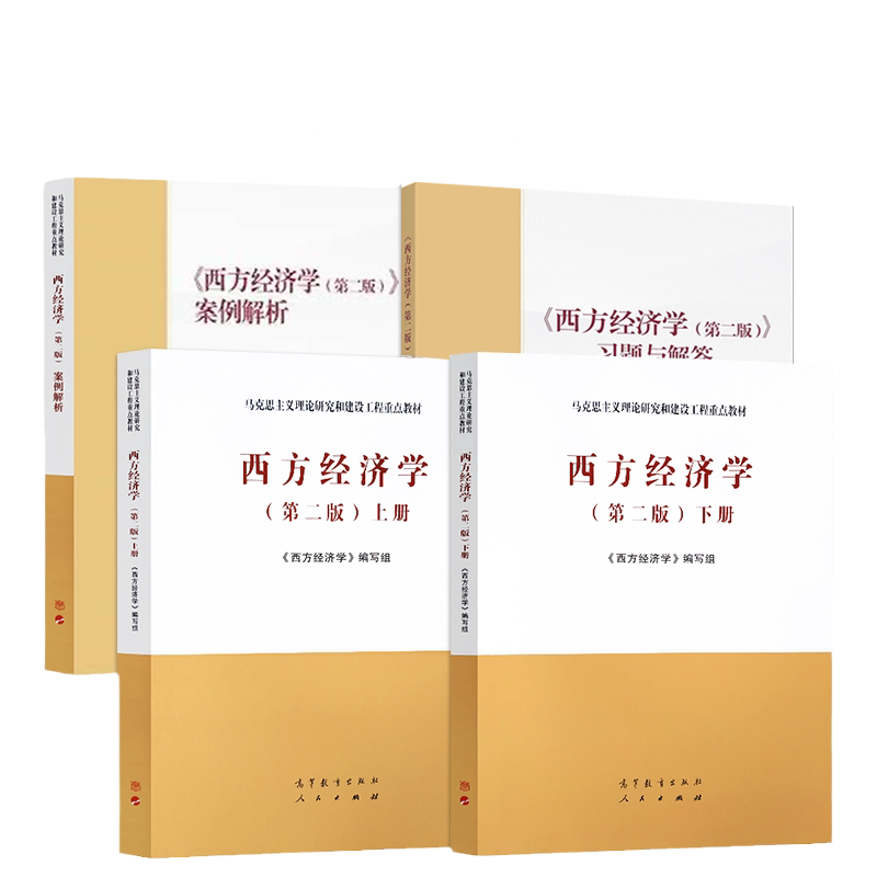 正版任选 西方经济学第二版 下册/上册/习题与解答/案例解析 高等教育出版社 马克思主义理论研究和建设工程重点教材 大学考研书籍