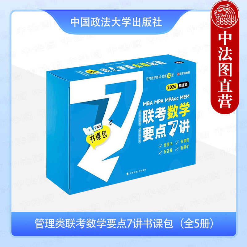正版全5册 2026老吕数学 199管理类联考数学要点7讲书课包 吕建刚 中国政法大学出版社 mba mpacc mem 2026考研辅导研究生考试书籍