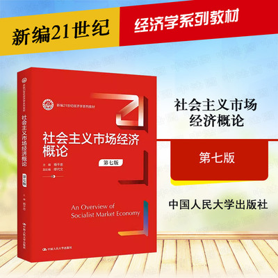 社会主义市场经济概论杨干忠