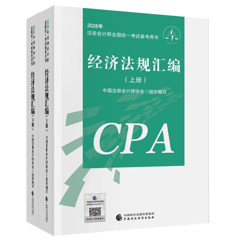 正版 2026年新书 经济法规汇编（全2册） 2026年注册会计师全国统一考试参考用书 中国注册会计师协会 中国财政经济出版社 9787522