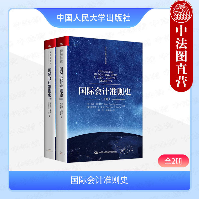 正版 国际会计准则史 全2册 坎佛曼 会计经典学术名著 IASC发展历程 国际会计准则IAS发展史 会计准则发展变革 中国人民大学出版社