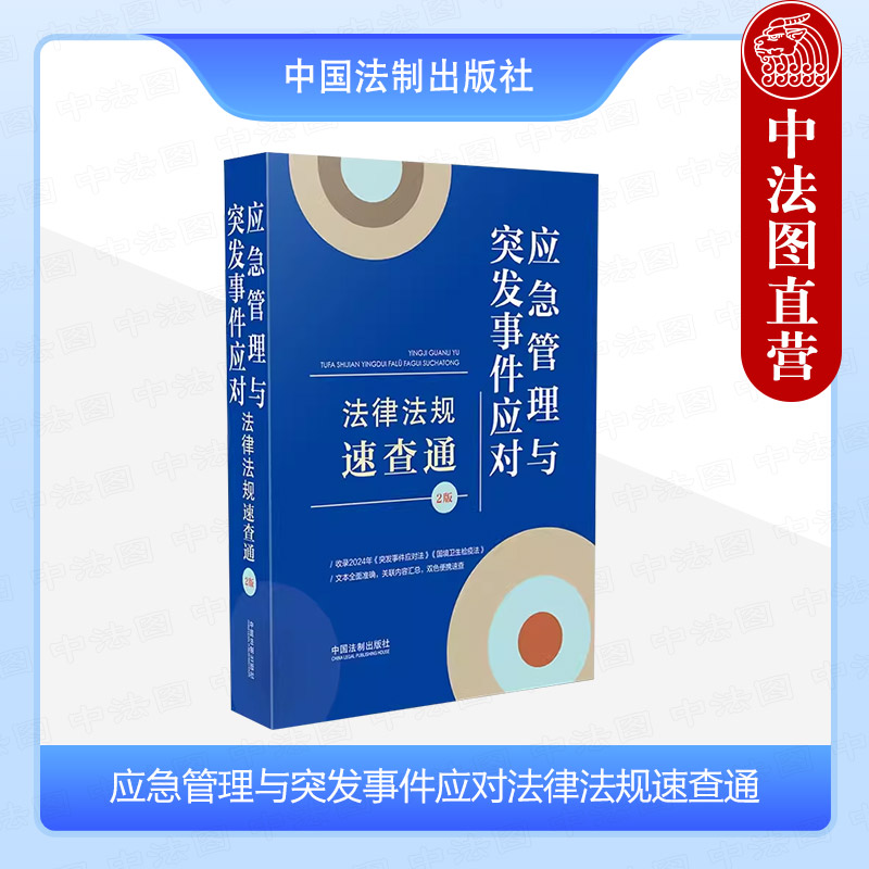 应急管理与突发事件应对法律法规速查通