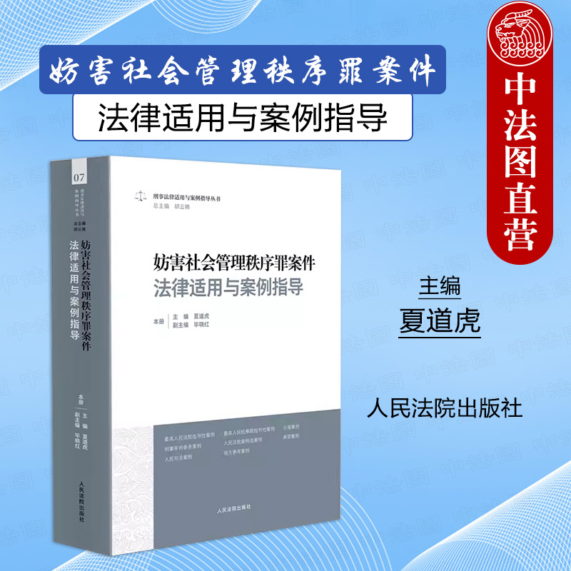 妨害社会管理秩序罪案件法律适用