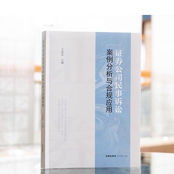 正版 证券公司民事诉讼案例分析与合规应用 王爱宾 法律出版社 证券经纪资产管理等九类典型证券业务条线案例 9787519790707