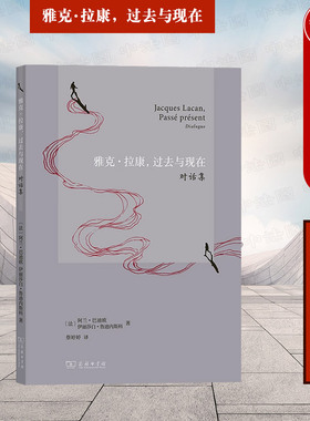 正版 雅克拉康 过去与现在 对话集 商务印书馆 哲学家巴迪欧历史学家鲁迪内斯科拉康思考 拉康作品政治精神分析 外国哲学理论书籍