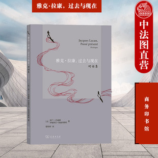 正版 雅克拉康 过去与现在 对话集 商务印书馆 哲学家巴迪欧历史学家鲁迪内斯科拉康思考 拉康作品政治精神分析 外国哲学理论书籍