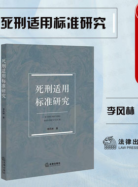 死刑适用标准研究李风林