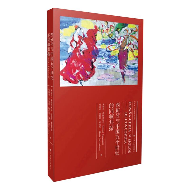 正版 西班牙与中国五个世纪的同频共振 中文 西班牙文对照 萨撒托尼尔 阿伦所 上海文化出版社 9787553528700