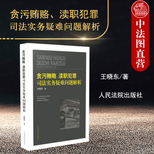 正版 贪污贿赂 渎职犯罪司法实务疑难问题解析 王晓东 100个精选问题 真实案例 审判实务经验总结 重实践应用 人民法院出版社