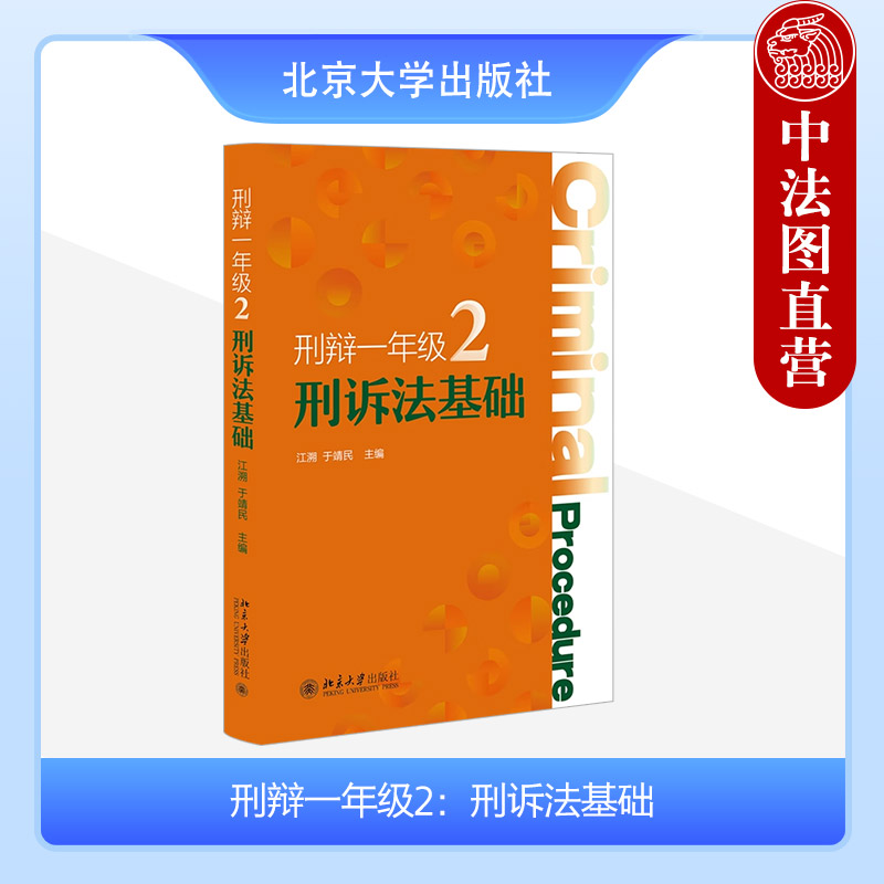 正版刑辩一年级2：刑诉法基础江溯于靖民北京大学出版社监察法证据印证规则鉴定规则刑事推定二审辩护刑事辩护律师实务书籍