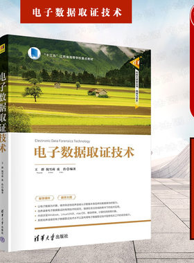电子数据取证技术清华大学出版社