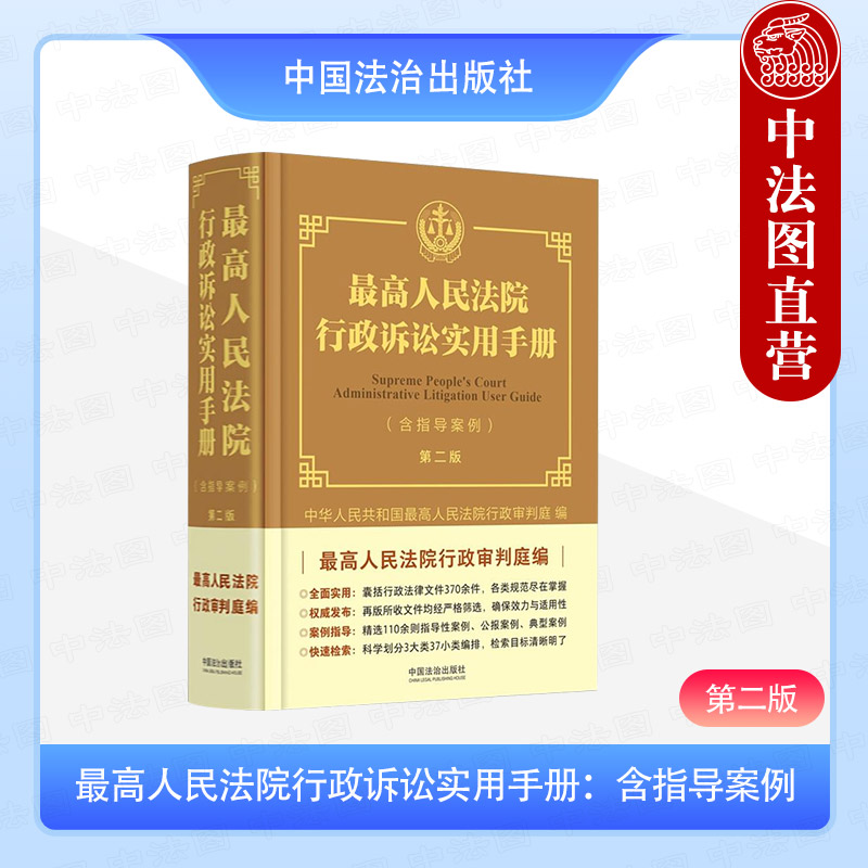 最高人民法院行政诉讼实用手册:含指导案例