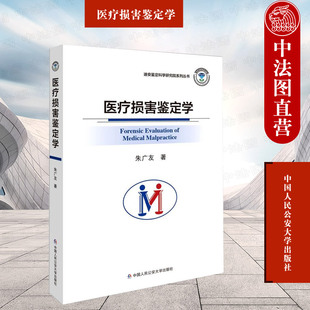 正版 医疗损害鉴定学 朱广友 司法鉴定实务 医疗损害鉴定理论和方法 医疗损害鉴定培训教材 中国人民公安大学出版社 9787565342370