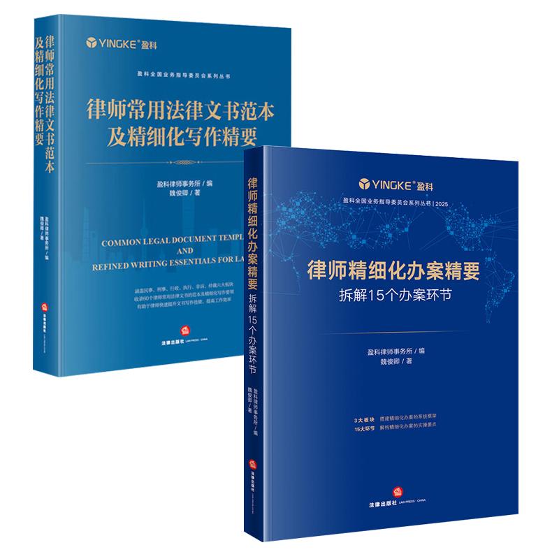 正版 2本套 律师精细化办案精要 拆解15个办案环节+律师常用法律文书范本及精细化写作精要 法律实务律师参考书 法律出版社