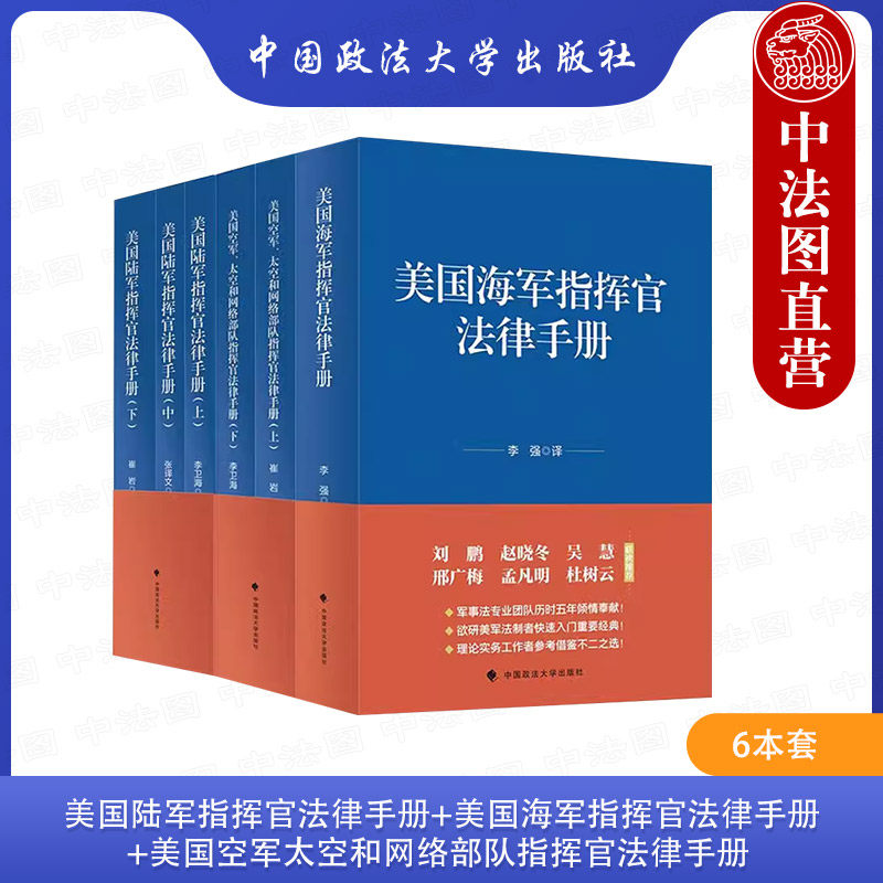 正版 美国陆军指挥官法律手册+美国海军指挥官法律手册+美国空军太空和网络部队指挥官法律手册 6本套 中国政法大学出版社