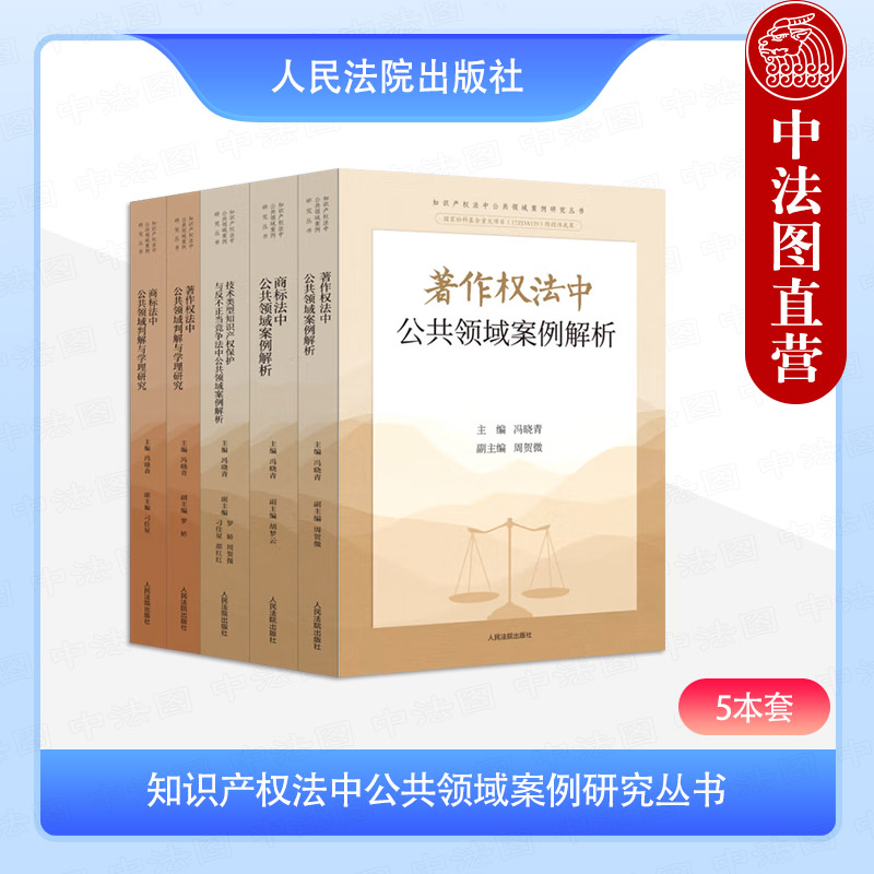 正版5本 知识产权法中公共领域案例研究丛书 人民法院出版社 著作权法 技术类型知识产权保护 反不正当竞争法 商标法