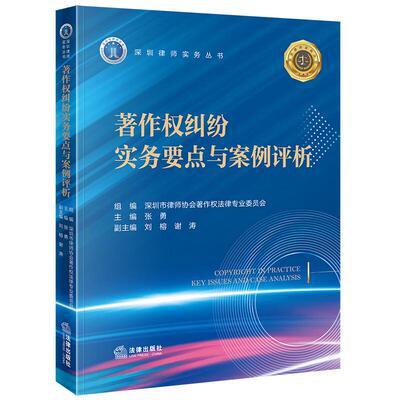 正版 著作权纠纷实务要点与案例评析 张勇 文字口述视听作品美术作品独创性著作权保护侵权认定问题剖析 开源代码合规 法律出版社