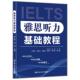 雅思听力基础教程 中国人民大学出版 付小玲 雅思学术类考生听力技能提升指南中级英语听力技巧词汇应用IELTS考试用书 社 孙剑 正版