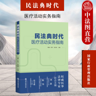 民法典时代医院管理医患关系分析 正版 医疗司法实践案例分析 民法典时代医疗活动实务指南 医疗机构法务人员参考书 2021新书