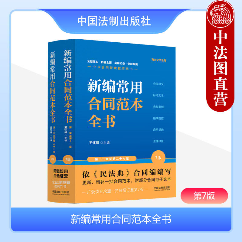 2023新书 新编常用合同范本全书 第七版7版 上下册 王怀禄 合同释义 标准文本 典型案例 陷阱防范 应用提示 法律政策 企业合同管理