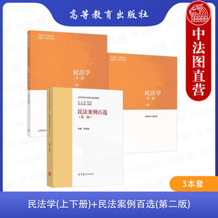 正版3册 民法学上下册+民法案例百选 第二版 马工程教材民法学课程配套案例大学本科考研教材 高等学校法学案例百选系列教材