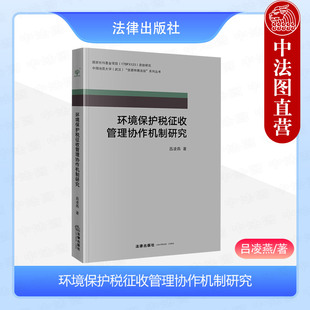 正版 环境保护税征收管理协作机制研究 吕凌燕 环境保护税排污费比较分析 环境保护税征管程序协作制度 税收征收管理法 法律出版社