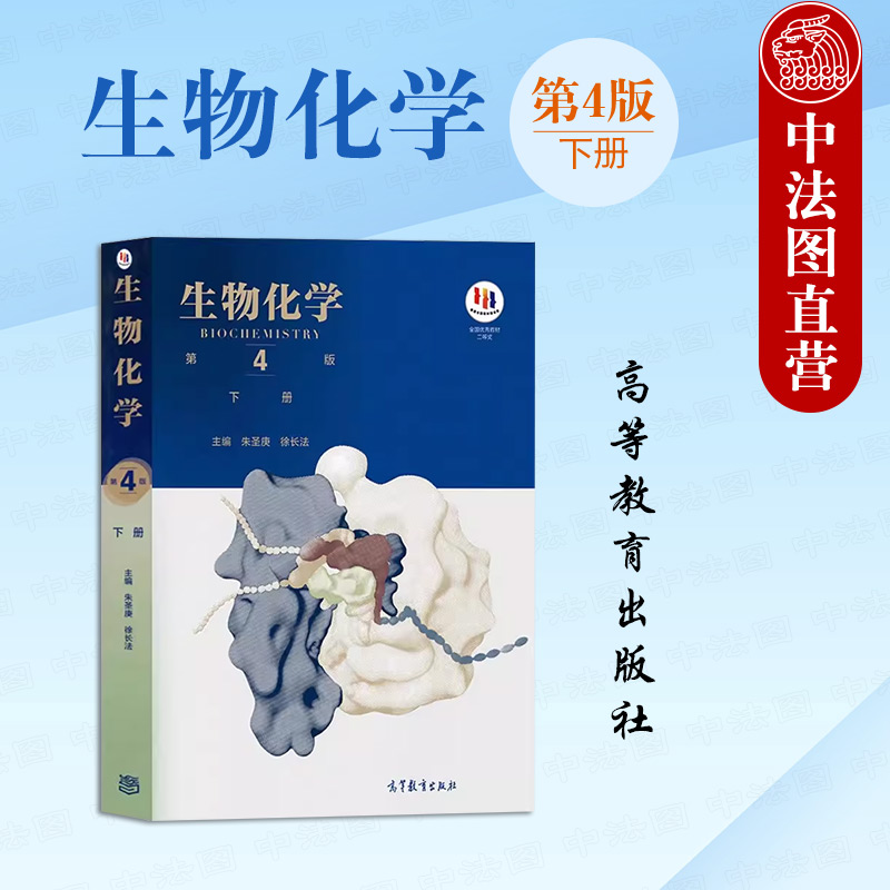 正版 生物化学朱圣庚第四版第4版 下册 朱圣庚 徐长法 高等教育出版社 新陈代谢遗传信息 生命科学大学教材考研书籍 9787040457995