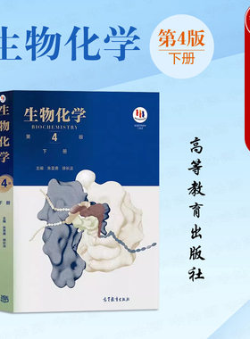 正版 生物化学朱圣庚第四版第4版 下册 朱圣庚 徐长法 高等教育出版社 新陈代谢遗传信息 生命科学大学教材考研书籍 9787040457995