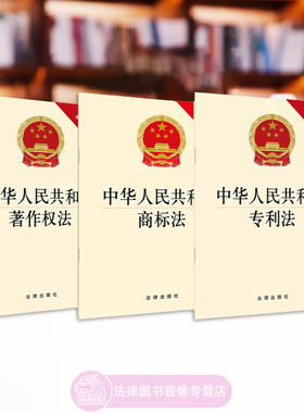 正版3本 中华人民共和国著作权法+专利法+商标法 法律法规单行本法条 专利侵权行为惩罚 法律出版社