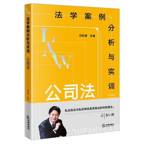 法学案例分析与实训：公司法
