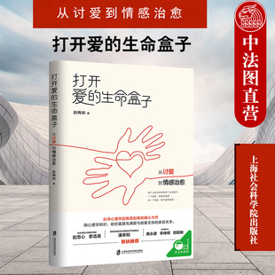 从讨爱到情感治愈 心理学副教授赵梅如暖心力作 打开爱 赵忠心潘幸知联袂推荐 上海社会科学院 生命盒子：从讨爱到情感治愈 正版