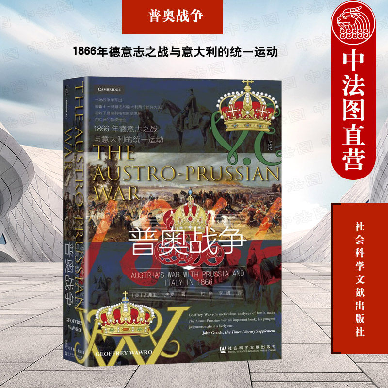正版 甲骨文丛书 普奥战争 1866年德意志之战与意大利的统一运动 （美）瓦夫罗 社科文献 世界史战争 欧洲地缘政治 普鲁士军事胜利使用感如何?
