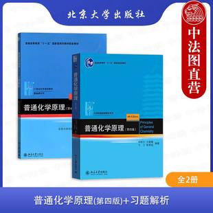 正版全2册 普通化学原理第四版 教材+习题解析 华彤文 北京大学出版社 气体液态溶液电化学原子晶体结构元素化学 大学教材考研书籍